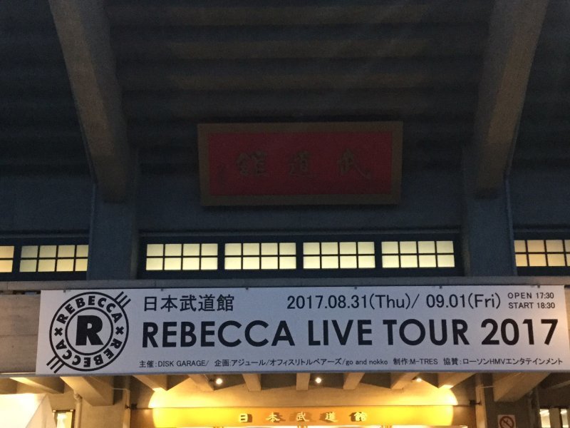 Rebecca レベッカ 17年9月1日 Rebecca Live Tour 17 日本武道館 セトリ ライブ参戦の記録 Yuki Kiss L Arc En Ciel ラルクアンシエル X Japan 等